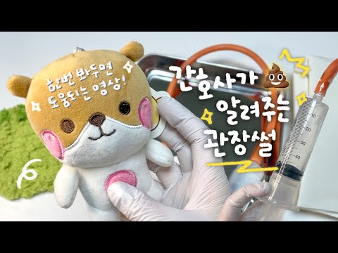 [ASMR재질] 간호사가 알려주는 관장💩!! 기억에 남는 관장썰🥹