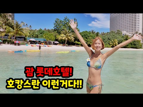 괌 여행 에메랄드빛 투몬 비치가 아름다운 괌 롯데호텔 호캉스 제대로 뽀개기 | Lotte Hotel Guam | 세계여행 🇬🇺 괌.2