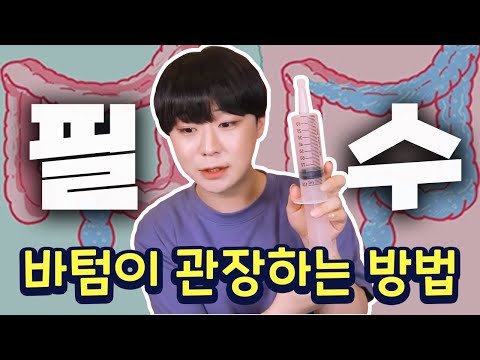 내 몸에 무리없이 관장하는 방법