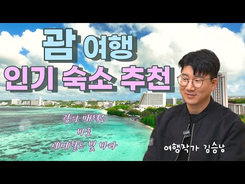 내 취향에 딱 맞는 괌 숙소 고르기! 이것만 보면 끝👍 [무작정 따라하기 괌] 여행작가가 추천하는 가성비부터 럭셔리까지 괌 숙소 총 정리