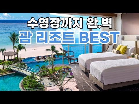 괌 리조트 추천, 수영장 뷰 모두 만족스러울 럭셔리한 괌 5성급 리조트 BEST5