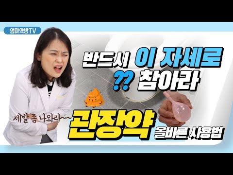 [엄마약방] 변이 너무 안나올때~ 한번에 해결해 주는 관장약!! 그냥 넣으면 안되요~~올바른 관장약 사용법을 알려드려요/관장약의 모든 것