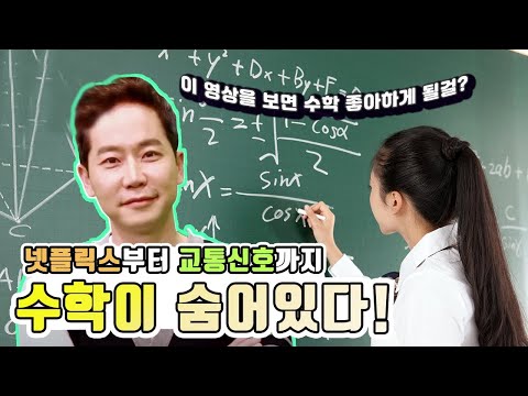 세상 속에 숨어 있는 수학을 찾아라! 우리 주변에서 발견하는 수학*.* [#수다학] / YTN 사이언스