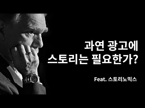 광고에 스토리는 필요한가? (Feat. 스토리노믹스)