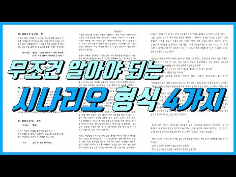 시나리오 쓰기의 형식-시나리오, 로그라인, 시놉시스, 트리트먼트에 대해 알아보자