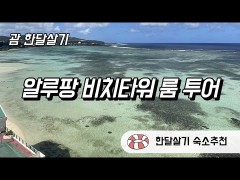 괌 한달살기 숙소는 여기로! | 괌 알루팡 비치타워 룸 투어 |  괌 애견동반 | 괌 오션뷰 호텔