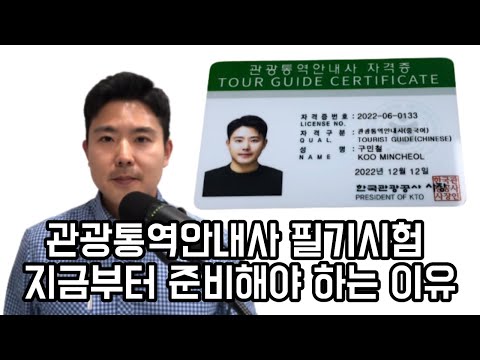 관광통역안내사 필기시험 지금부터 준비해야 하는 이유 ft. 노베이스, 비전공자분들은 영상 꼭 보세요