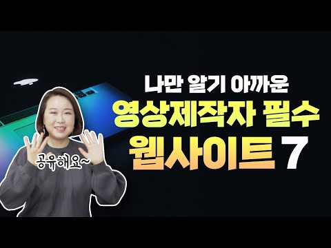 나만 알기 아까운 영상제작자 필수 웹사이트 BEST 7🎬 [편집하는여자]