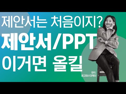 🟩제안서/PPT는 처음이지? ㅣ현직 광고마케터가 알려주는 제안서 올킬 프로젝트