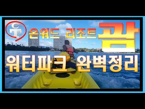 괌자유여행 ★ 온워드 리조트 ★ 워터파크 ★ 완벽정리 ★ 여행초보 교과서 [ 괌 ] 편