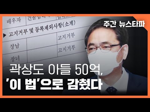 곽상도 아들 50억, '이 법'으로 감췄다 〈주간 뉴스타파〉