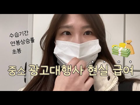 중소기업 광고대행사 찐!현실 초봉, 연봉 상승률? / 블로그로 하도 물어보길래... Q&A