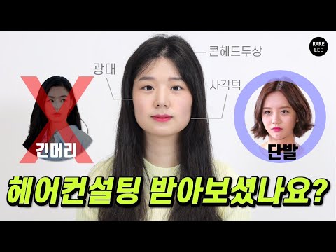 [광대/사각턱] 헤어스타일 컨설팅 받아보셨나요? (feat. 얼굴형 분석)