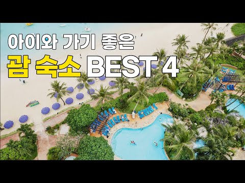 [Eng Sub] 해외여행 고민하신다면? 아이와 함께 가기 좋은 괌 숙소 BEST 4 (4 hotels in Guam that are good to go with child)