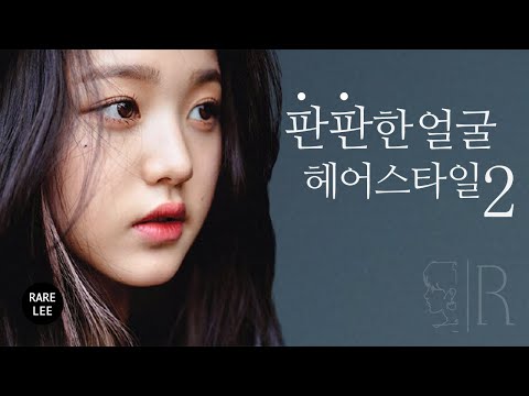 평면적▶입체감 있는 얼굴로 만들어주는 헤어스타일2 (feat. 장원영님)