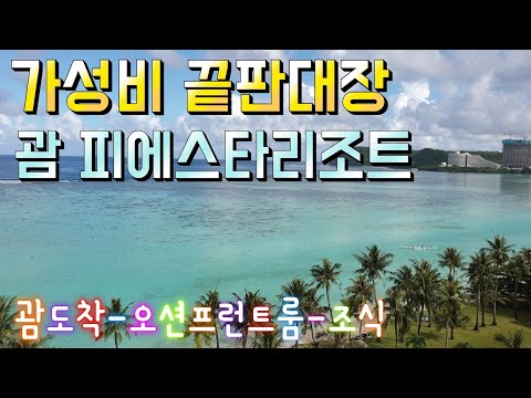 [아이와여행]괌여행브이로그-가성비 좋은 괌 호텔 괌피에스타 오션프런트룸, 조식