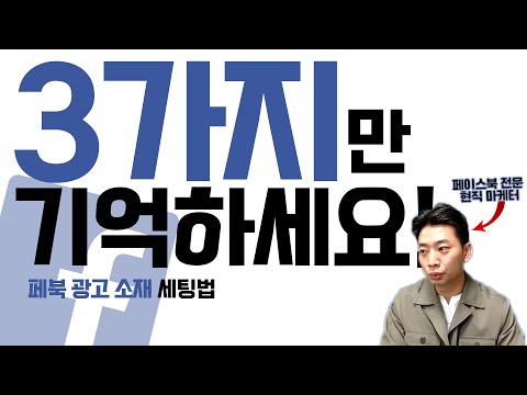 광고 소재 하나만 잘 만들어도 광고효율 보장합니다! / 페이스북 광고 / 페북 광고 / 페이스북 광고 세팅