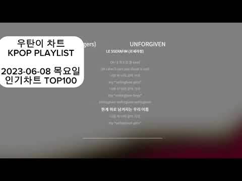 [광고없는 실시간 인기차트]  [KPOP PLAYLIST]  20230608 인기차트 TOP100, 20230608 Popular Chart Top100(korean Lyrics)