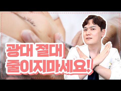 광대 축소 절대 줄이지마세요!! feat. 광대보톡스