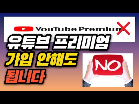 유튜브 프리미엄 가입없이 광고제거 백그라운드 재생하는 법, 아이폰, 갤럭시 유튜브 꿀팁