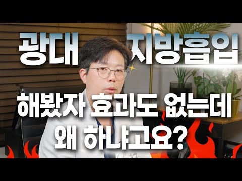 원하시는 라인을 위해서는 광대 지방흡입은 꼭 필요합니다