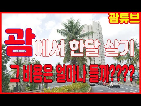 [괌/GUAM] 괌에서 한달살기 비용 얼마나 들까????