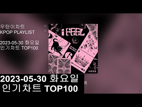 [광고없는 실시간 인기차트] [KPOP PLAYLIST]  20230530인기차트 TOP100, 20230530 Popular Chart Top100(korean Lyrics)