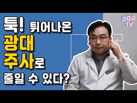 광대주사 옆광대를 줄여주는 주사가 있다? 광대축소주사 바로알기!!!