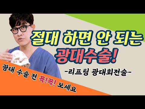 광대 축소술! 앞광대가 정말 중요합니다 / L자 절골 vs 사다리꼴 절골(feat. 리프팅 광대 회전술)