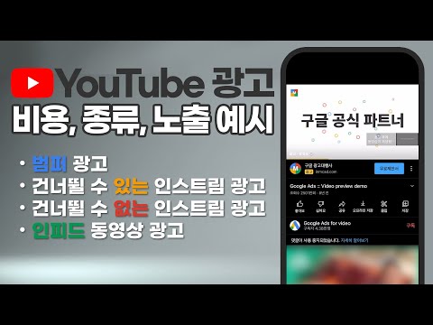 유튜브 광고 비용, 종류, 노출 예시 - 효과적인 유튜브 광고를 제작하는 방법