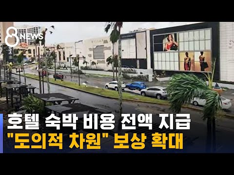 여행사들, 이례적인 보상책 내놨다…괌 공항 복구 빨라야 30일 / SBS 8뉴스