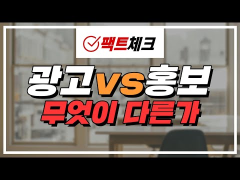 광고와 홍보의 차이를 아십니까? | 팩트체크 ep.1