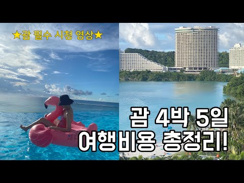 🌴괌 4박 5일 여행 비용 총정리│괌 항공권/괌 호텔 추천/두짓타니 괌/괌 리프호텔/괌 렌트카/괌 경비/괌 여행 브이로그/노답투어/앤써커플