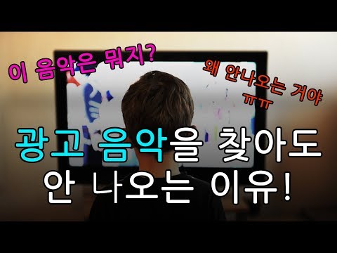 도대체 광고음악은 왜 찾을수 없을까?? 영상 중반 하이라이트