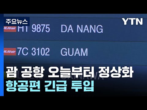 괌 공항 오늘부터 운영 정상화...항공편 긴급 투입 / YTN