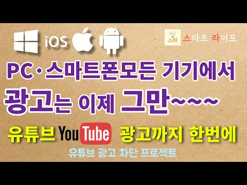 모든 기기(PC, 모바일)에서 유튜브를 포함한 모든 사이트 광고 차단하기