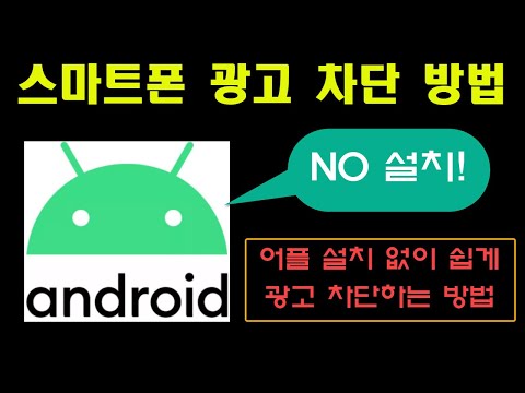 어플 설치 없이 스마트폰 광고 차단하는 방법, 스마트폰 광고 없애는 꿀팁