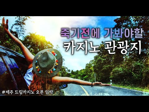 코로나 풀리면 꼭 한번 가보고싶은 해외 카지노 관광지 추천 Best 5