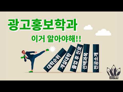 광고홍보학과 가고싶다면 이거 알아야해!!(학종꿀팁, 대학순위, 개설대학, 진로, 선택과목)