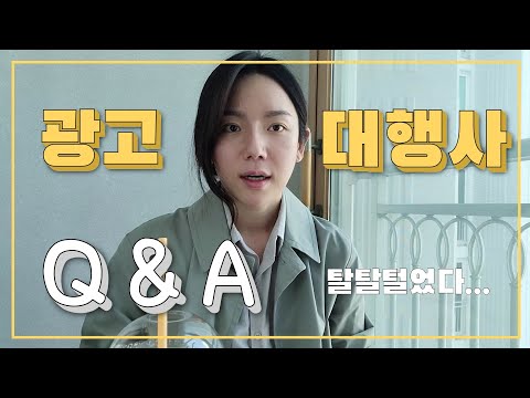 디지털 광고대행사 Q&A ｜ 포트폴리오? 콜영업 AE?  전공은? 야근은?   광고대행사, 광고회사, 광고대행사AE, 광고, 퍼포먼스마케터, 마케팅, 취업준비