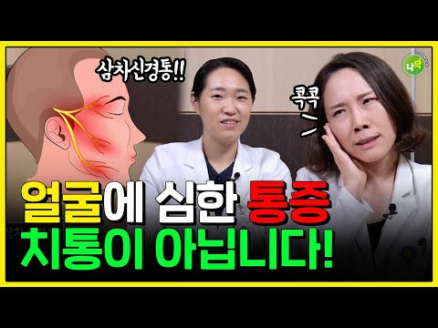 얼굴이 아파요! 얼굴통증 그냥 방치하면 안되는 이유 | 삼차신경통? 치통? 안면통증?