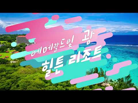 [GUAM 숙소 추천!] 힐튼 괌 리조트