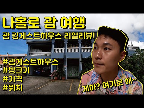 괌여행브이로그 / 괌 게스트하우스 / 킹게스트하우스 / 리얼후기 / 괌 게스트하우스 가격 / 괌 게스트하우스 위치 / 괌 한인 게스트하우스