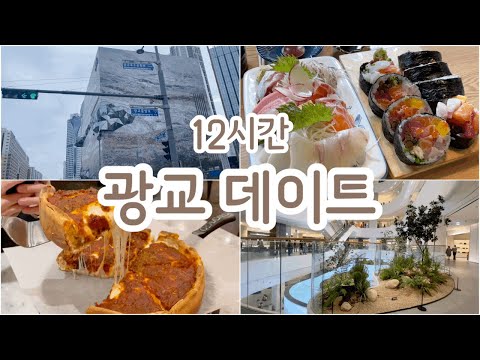 [vlog] 광교 데이트/ 갤러리아백화점, 카페거리, 오늘의초밥, 오봉베르, 광교호수공원, 동탄롯백, 아비뉴프랑