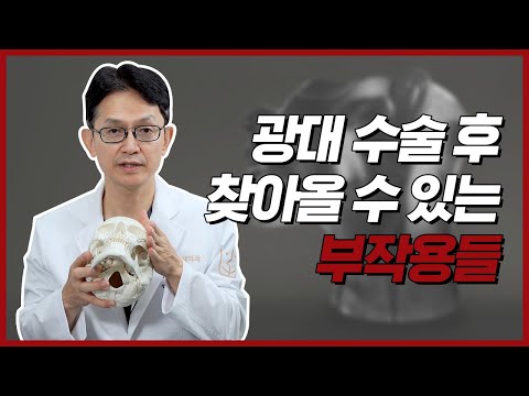 광대 수술 후 부작용 이유를 알고 있나요? [광대수술][윤곽수술]