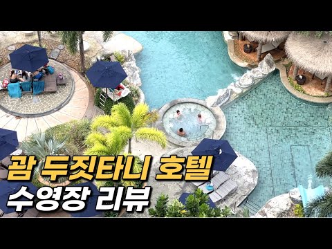 괌 호텔을 고를때 중요한 점?ㅣ괌 두짓타니 수영장 리뷰ㅣDusit Thani, Guam