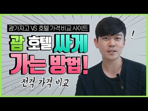 괌호텔가격비교, 괌호텔 어디가 저렴하게 예약될까? (feat. 괌가자고 VS 호텔사이트)