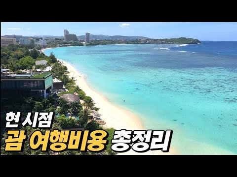 현실적인 괌 여행 비용, 최소경비, 견적내는 방법을 공유합니다