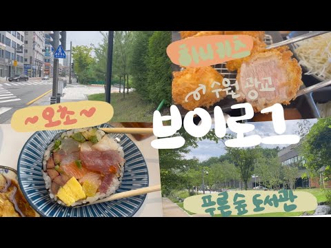 누가 휴가를 수원으로 가요.. (나요🙋🏻‍♀️) ~ (vlog)지만 광교 맛집 알려드림 ~