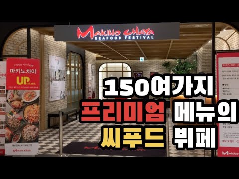 150여가지 프리미엄 메뉴만 엄선한 씨푸드 뷔페! 수원 광교 맛집 마키노차야 광교점